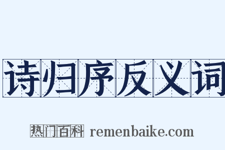 诗归序反义词是什么意思的图片